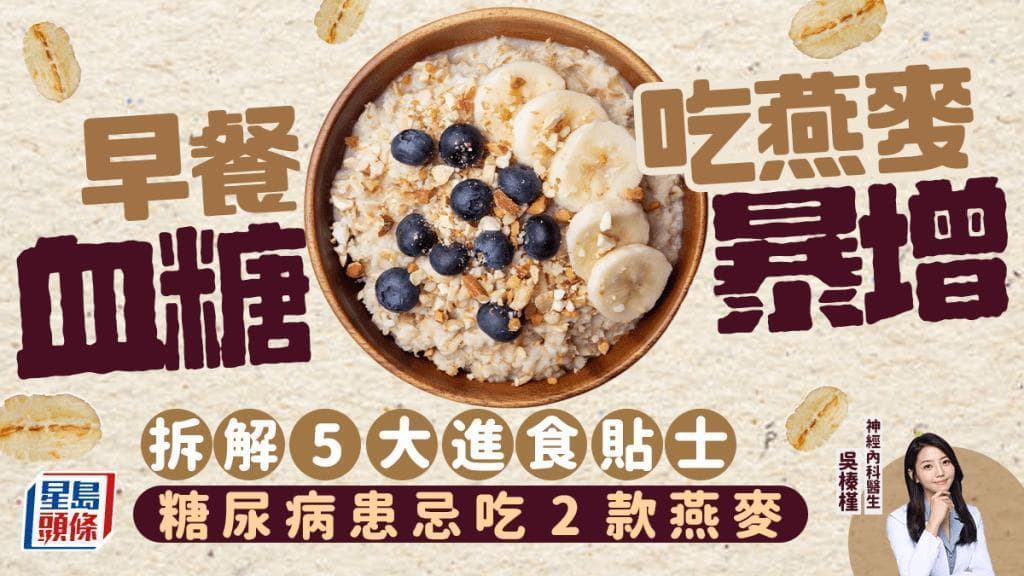 早餐吃燕麦易血糖高？医生实测4种燕麦 糖尿病人忌吃这2款！
