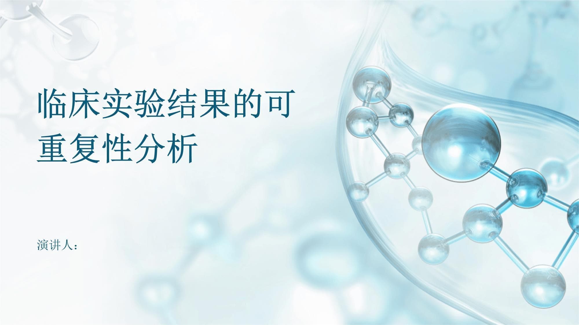 临床实验结果的可重复性分析