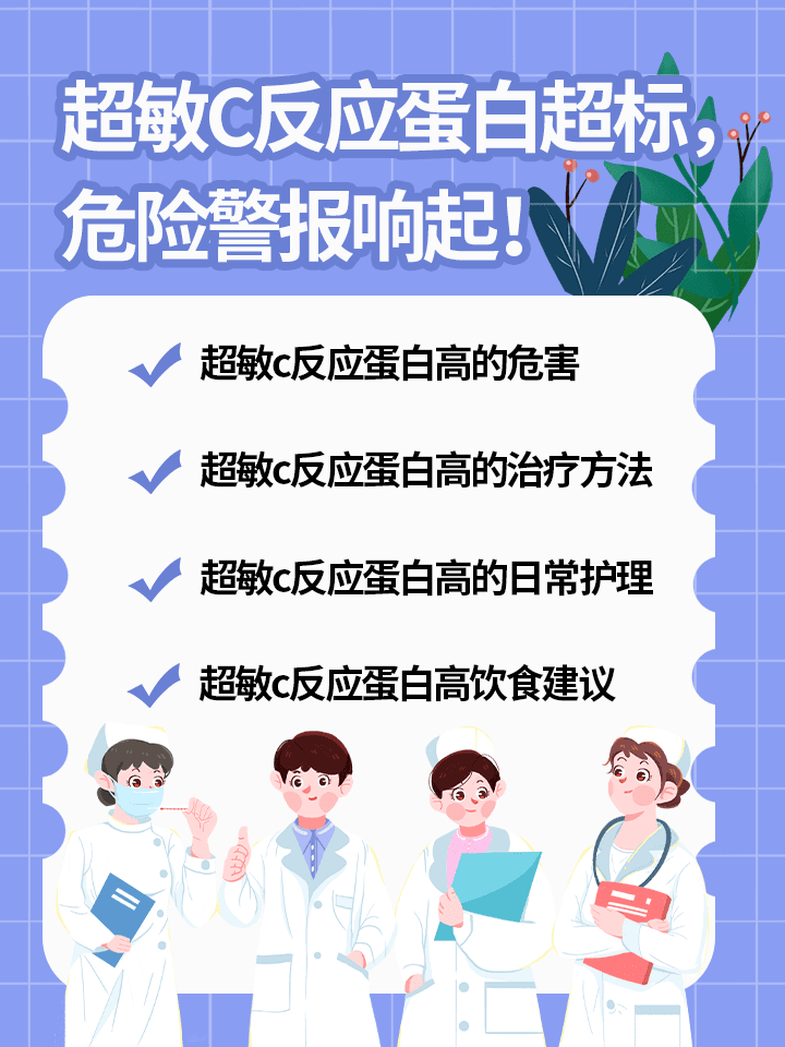 超敏C反应蛋白超标？超过这个数值要注意了