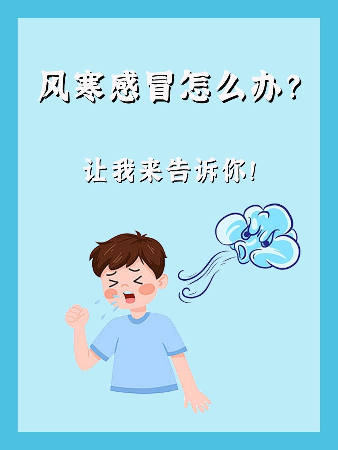 风寒感冒的治疗与预防：家庭医生在线专业建议