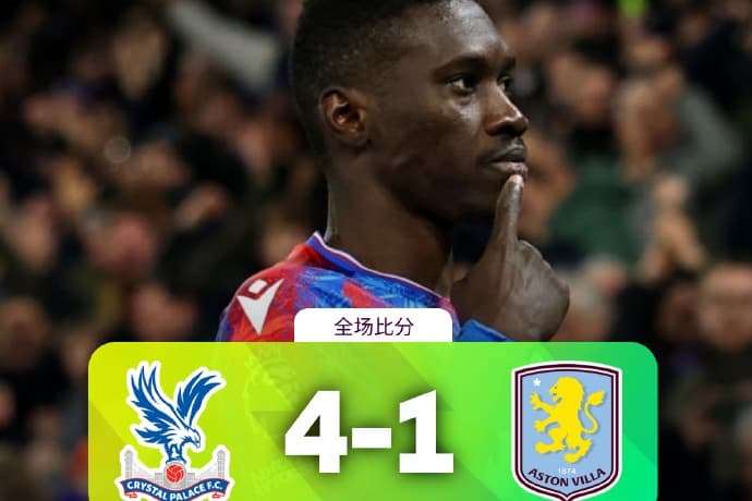 英超第27轮：水晶宫主场4-1大胜阿斯顿维拉