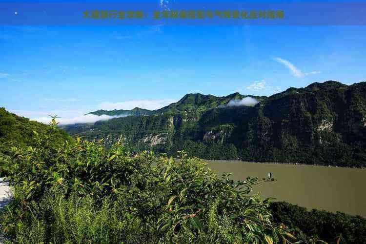 大理旅行全攻略：全年服装搭配与气候变化应对指南