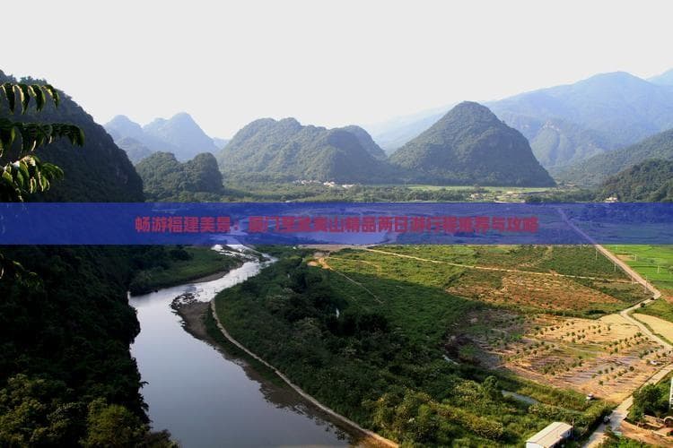 畅游福建美景：厦门至武夷山精品两日游行程推荐与攻略