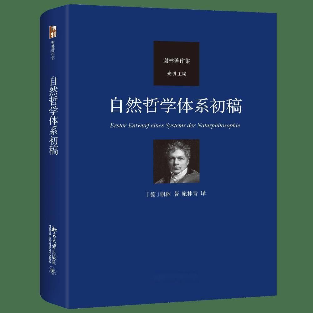 入选11月哲学新书联合书单，一本书读懂谢林自然哲学