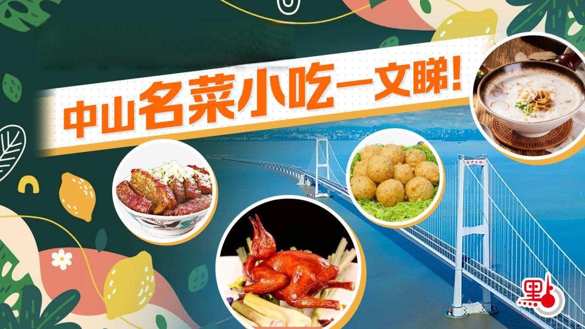 中山十大名菜小吃：从石岐乳鸽到三乡濑粉，品味岭南美食文化