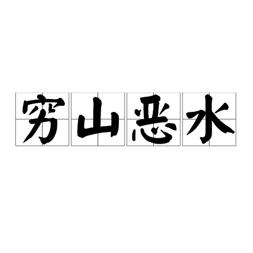 穷山恶水：成语背后的典故与文化内涵