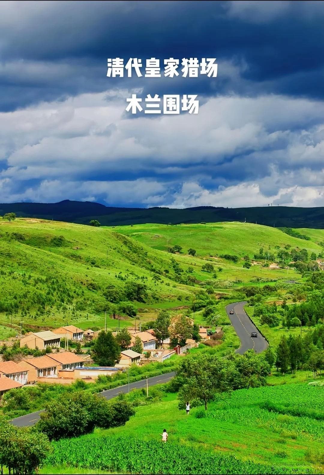 总要来一次美丽的大草原吧（第1站：木兰围场）