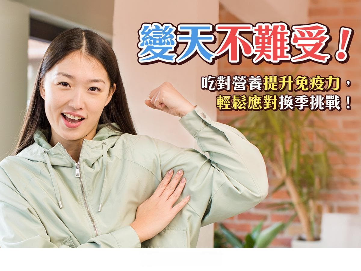 變天不再難受！吃對營養提升免疫力，輕鬆應對換季挑戰！