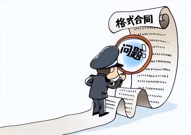 以案释法：那些被忽略的“格式条款”
