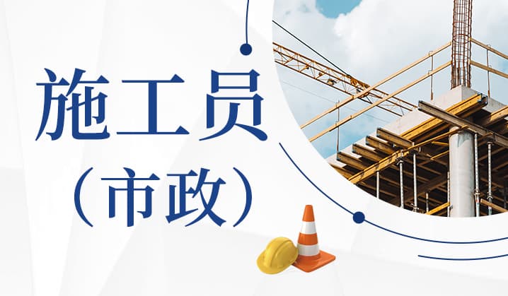 八大员中的施工员需要培训哪些能力？