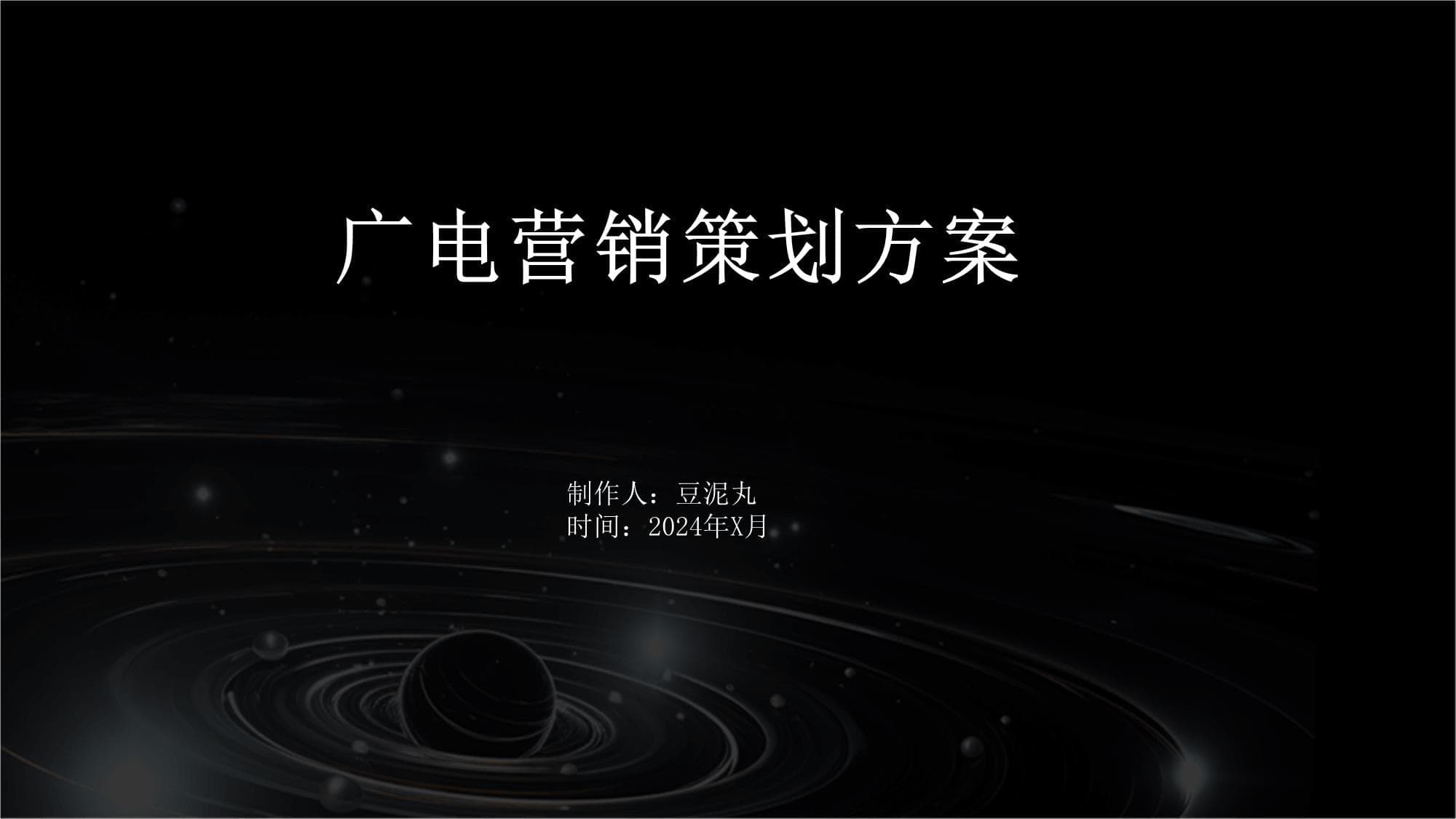 广电营销策划方案