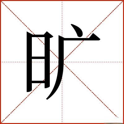 汉字“旷”的详细解析：从字形到字义的全面解读