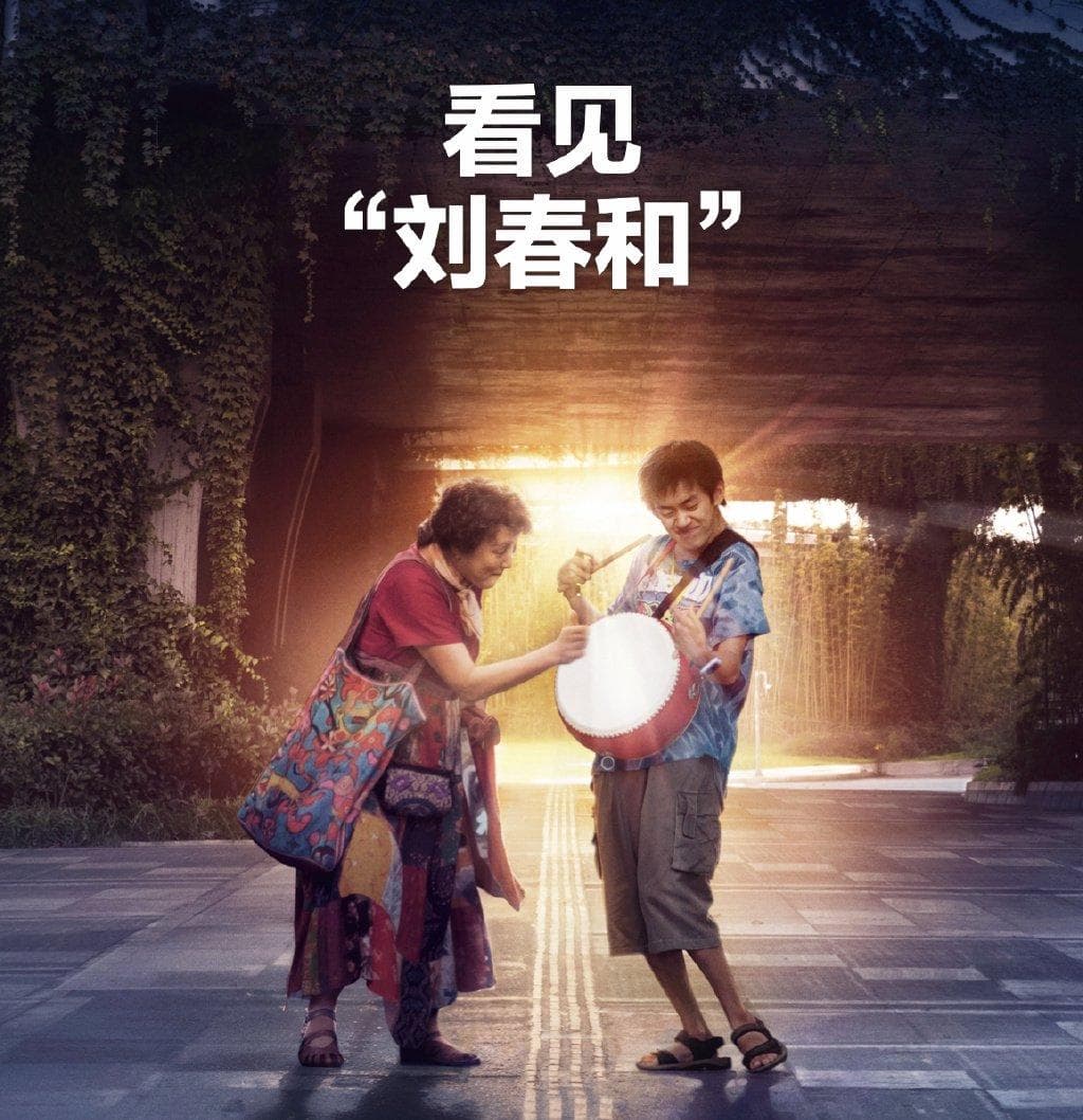 看见“刘春和”，小人物的光