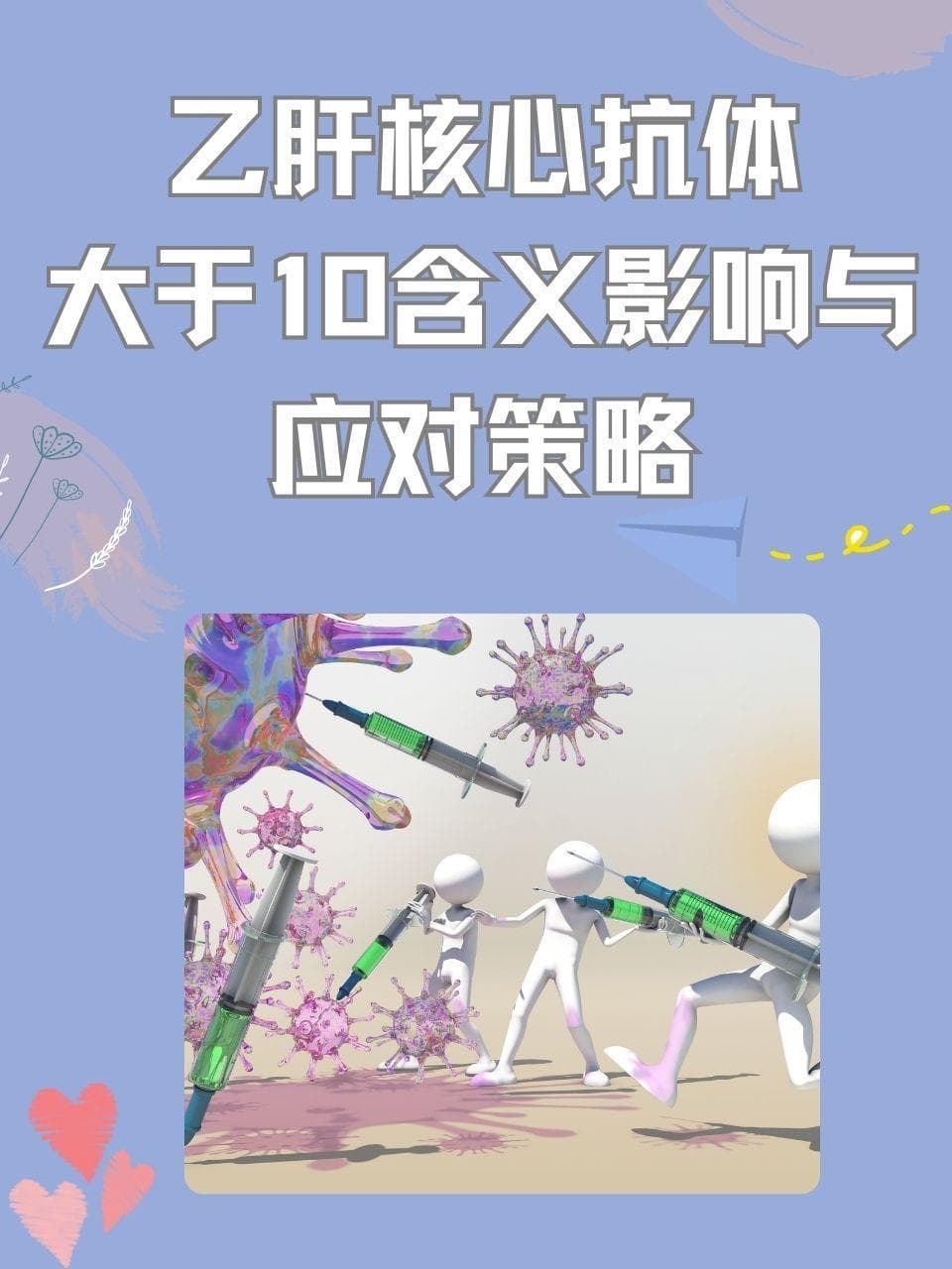 乙肝核心抗体大于10：含义、影响与应对策略