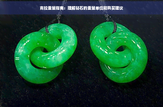 克拉重量指南：理解钻石的重量单位和购买建议