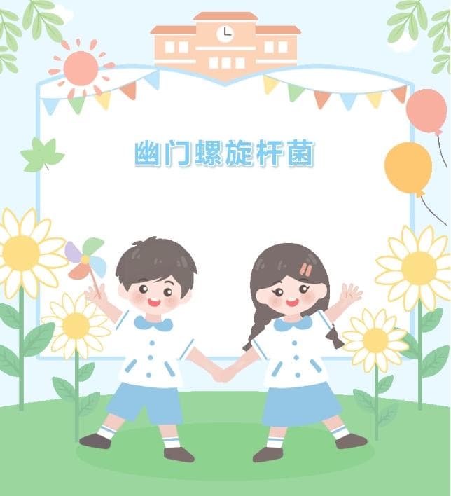 大众科普|如何预防儿童感染幽门螺旋杆菌