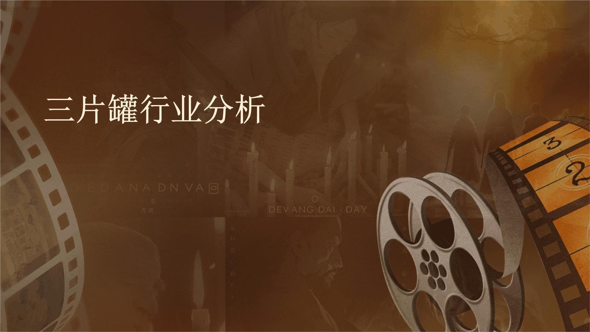 三片罐行业分析报告