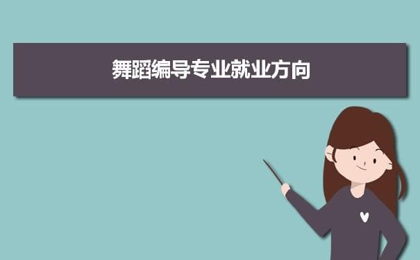 舞蹈编导专业未来就业前景和发展趋势怎么样