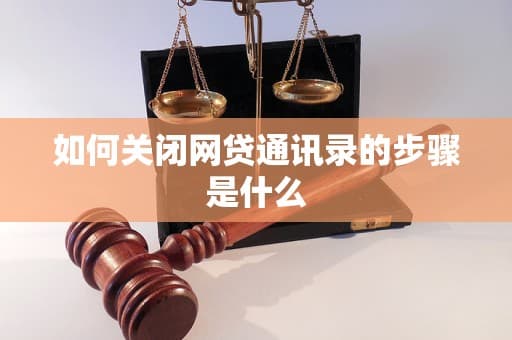 如何关闭网贷通讯录的步骤是什么