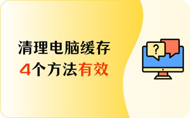 怎么清理缓存？电脑缓存瘦身这4个方法亲测有效！