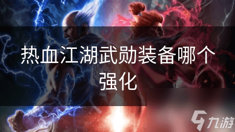 热血江湖武勋装备哪个强化