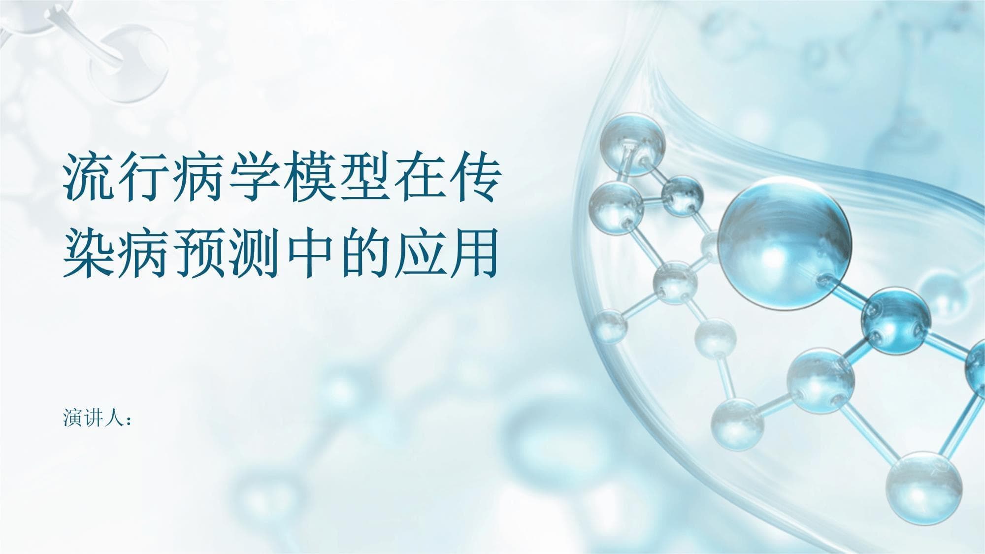 流行病学模型在传染病预测中的应用