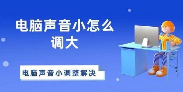 电脑声音小怎么办？三种实用解决方案帮你轻松应对
