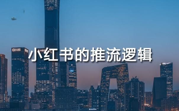 小红书的推流逻辑深度解析