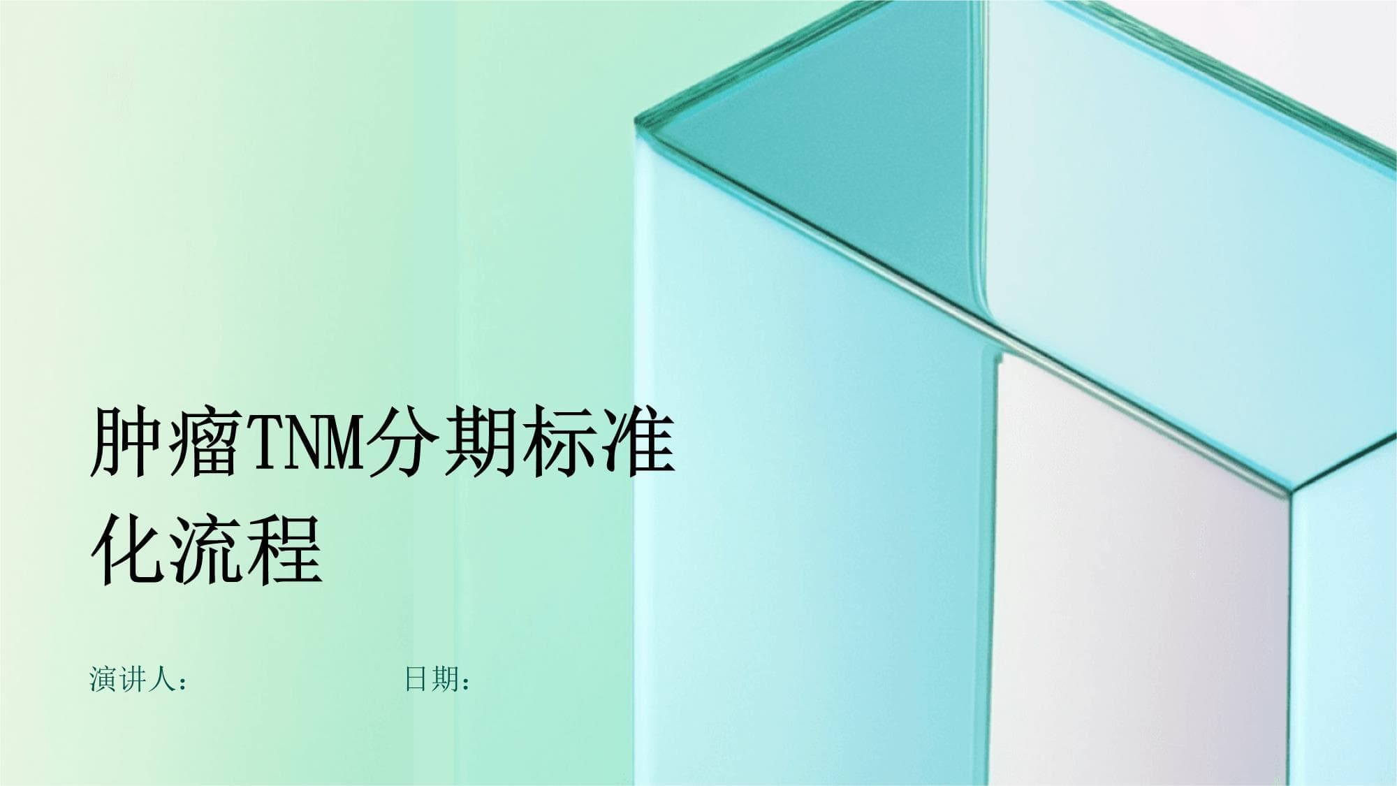 肿瘤TNM分期标准化流程