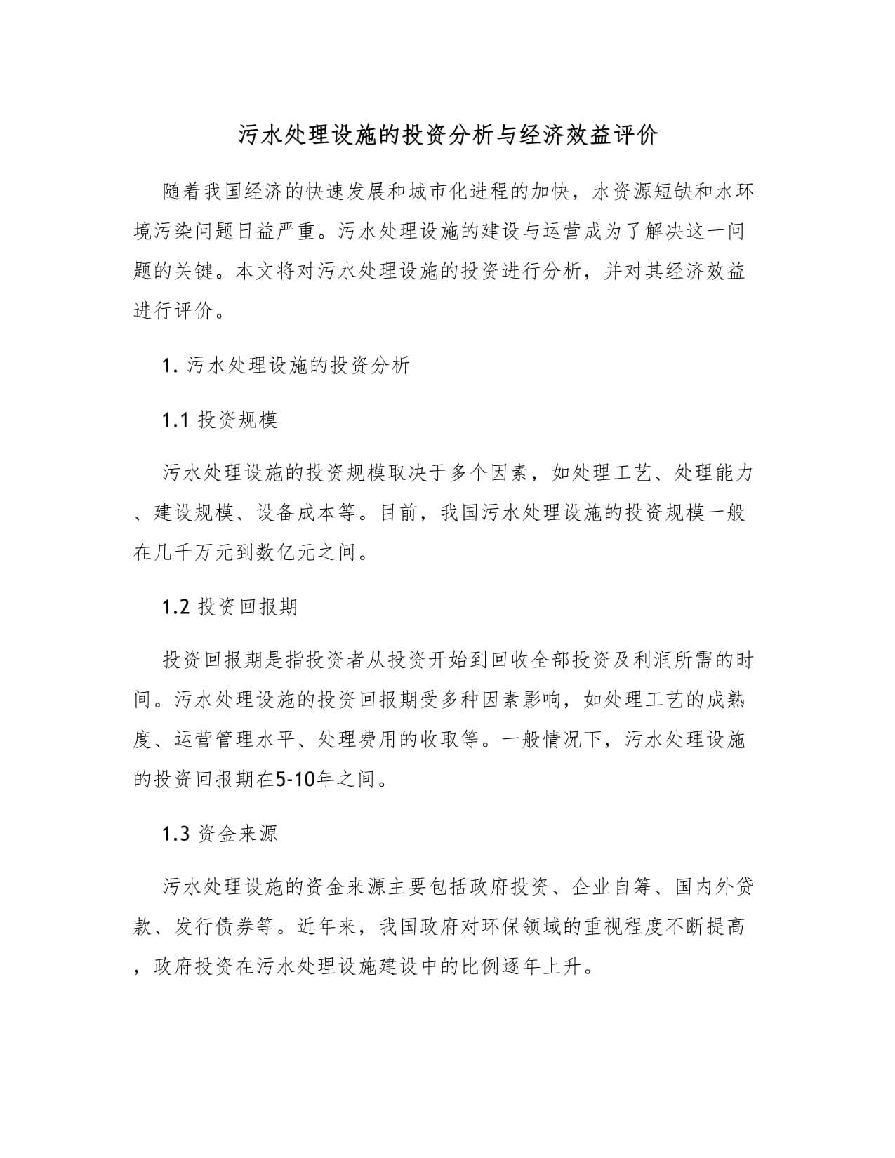 污水处理设施的投资分析与经济效益评价