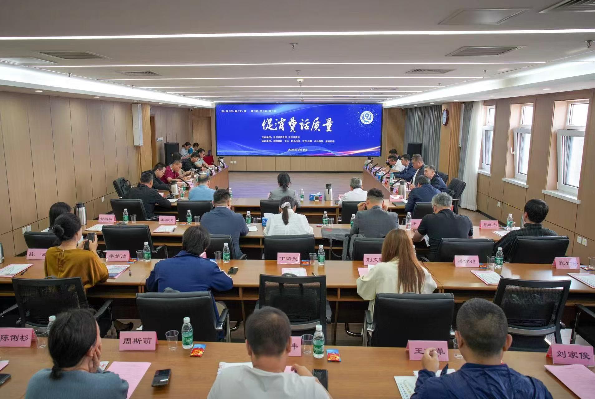 “2024促消费话质量”活动在京举办：共话质量提升 共促放心消费