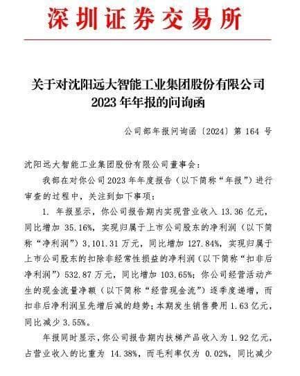 深交所问询远大智能：说明经营现金流与扣非净利润变动趋势不匹配的原因