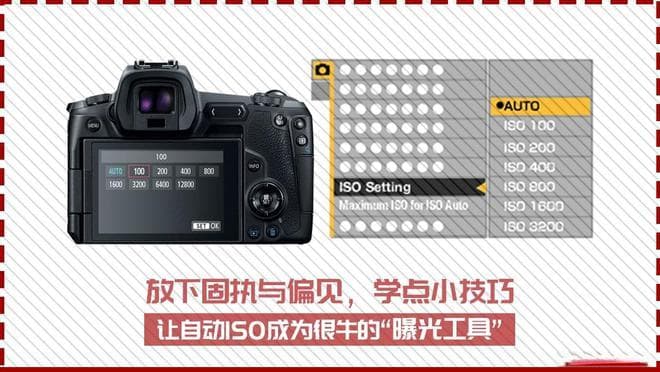 放下固执与偏见，学点小技巧，让自动ISO成为很牛的“曝光工具”