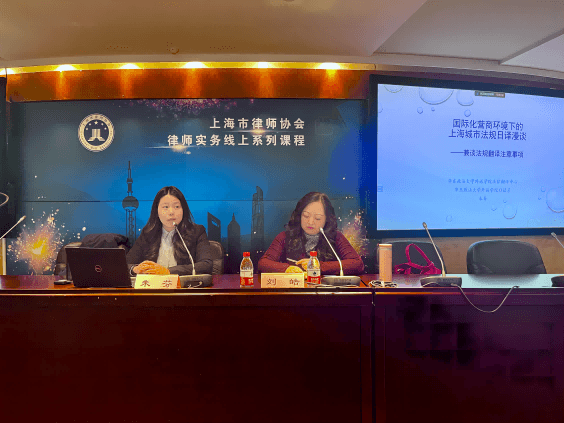 上海律协举办“国际化营商环境建设中的上海城市法规日文翻译”讲座