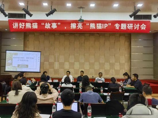讲好熊猫故事 擦亮熊猫IP专题研讨会在成都召开