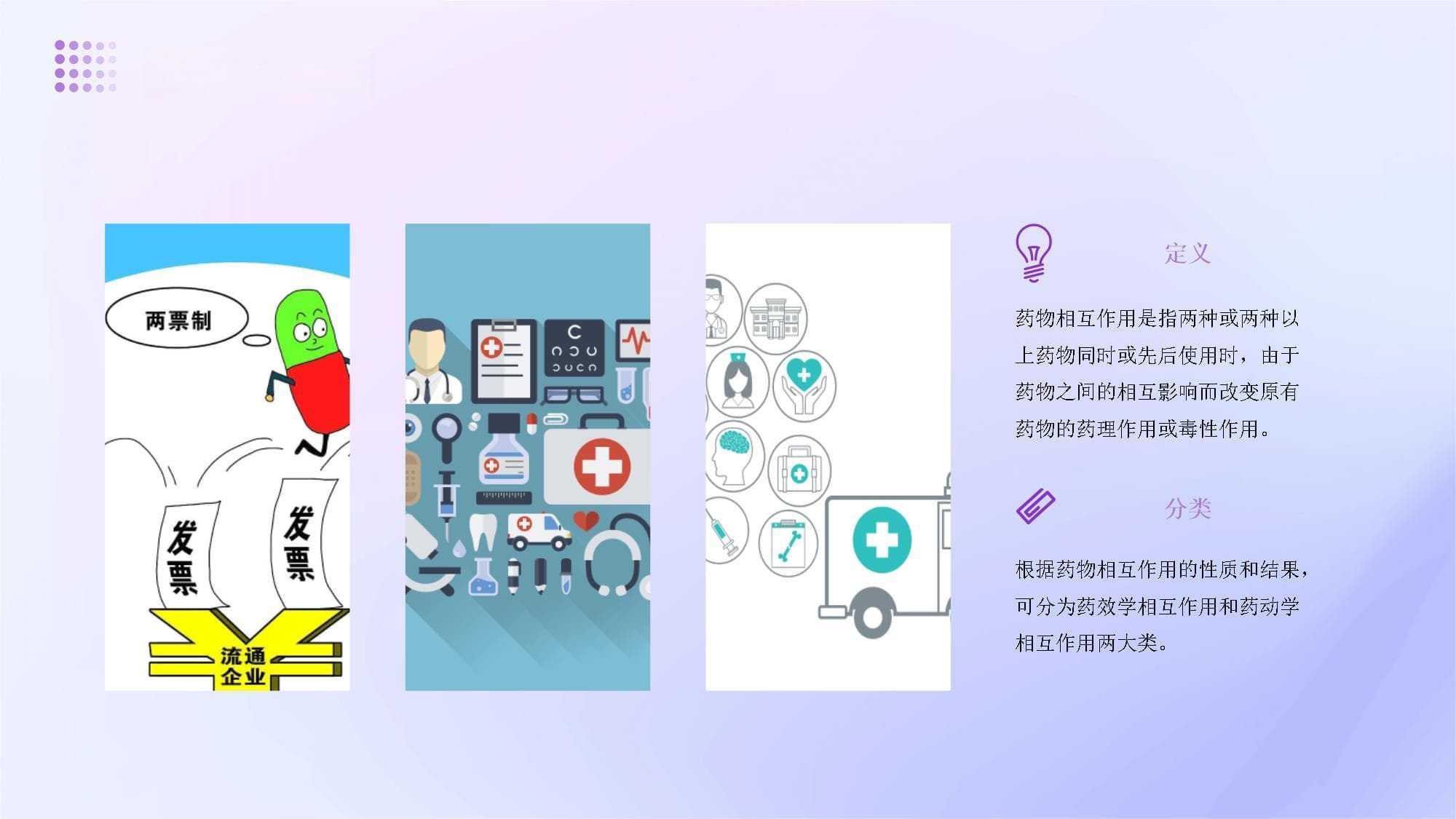 药物相互作用与副作用