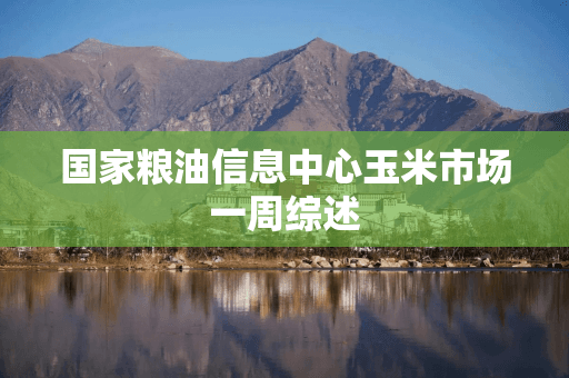 国家粮油信息中心：华北玉米价格全面突破2200元/吨，后期将震荡上涨