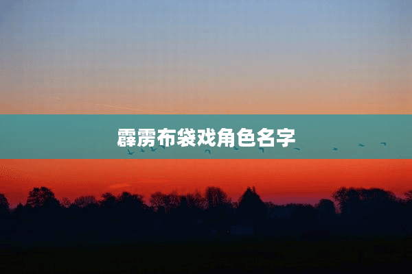 霹雳布袋戏角色名字
