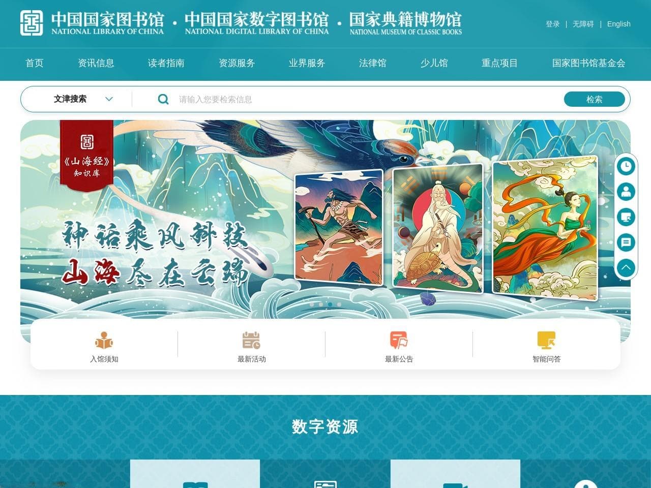 中国国家图书馆：数字时代的文化宝库