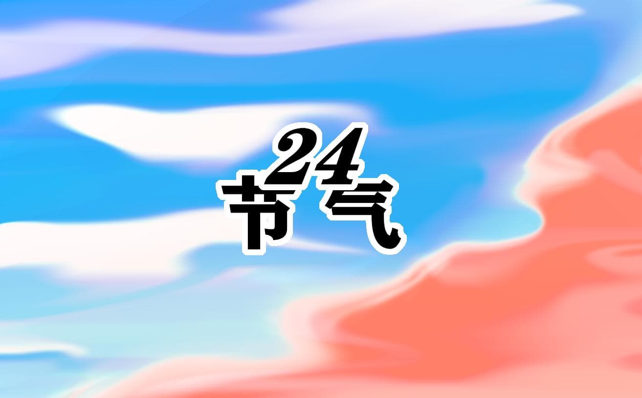 惊蛰节气为什么要吃梨