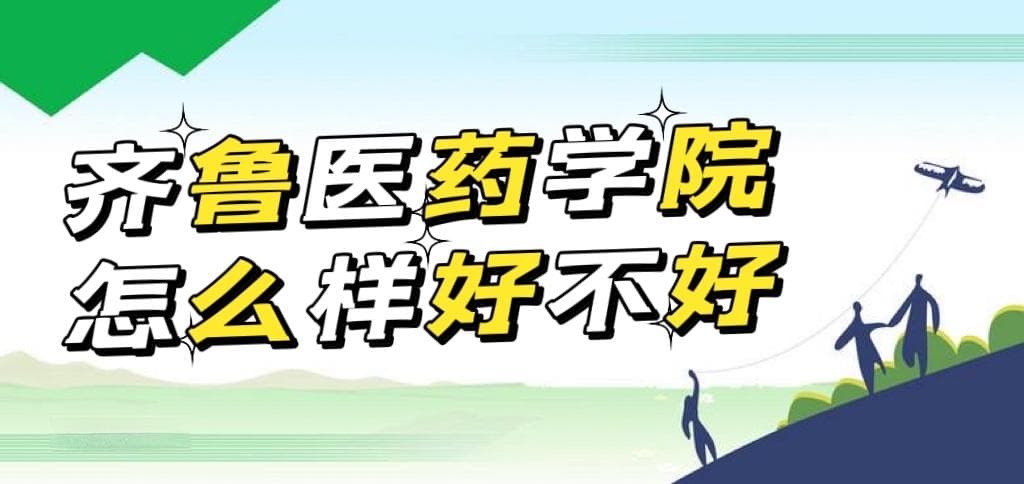齐鲁医药学院怎么样好不好（就业前景、王牌专业、校友评价）