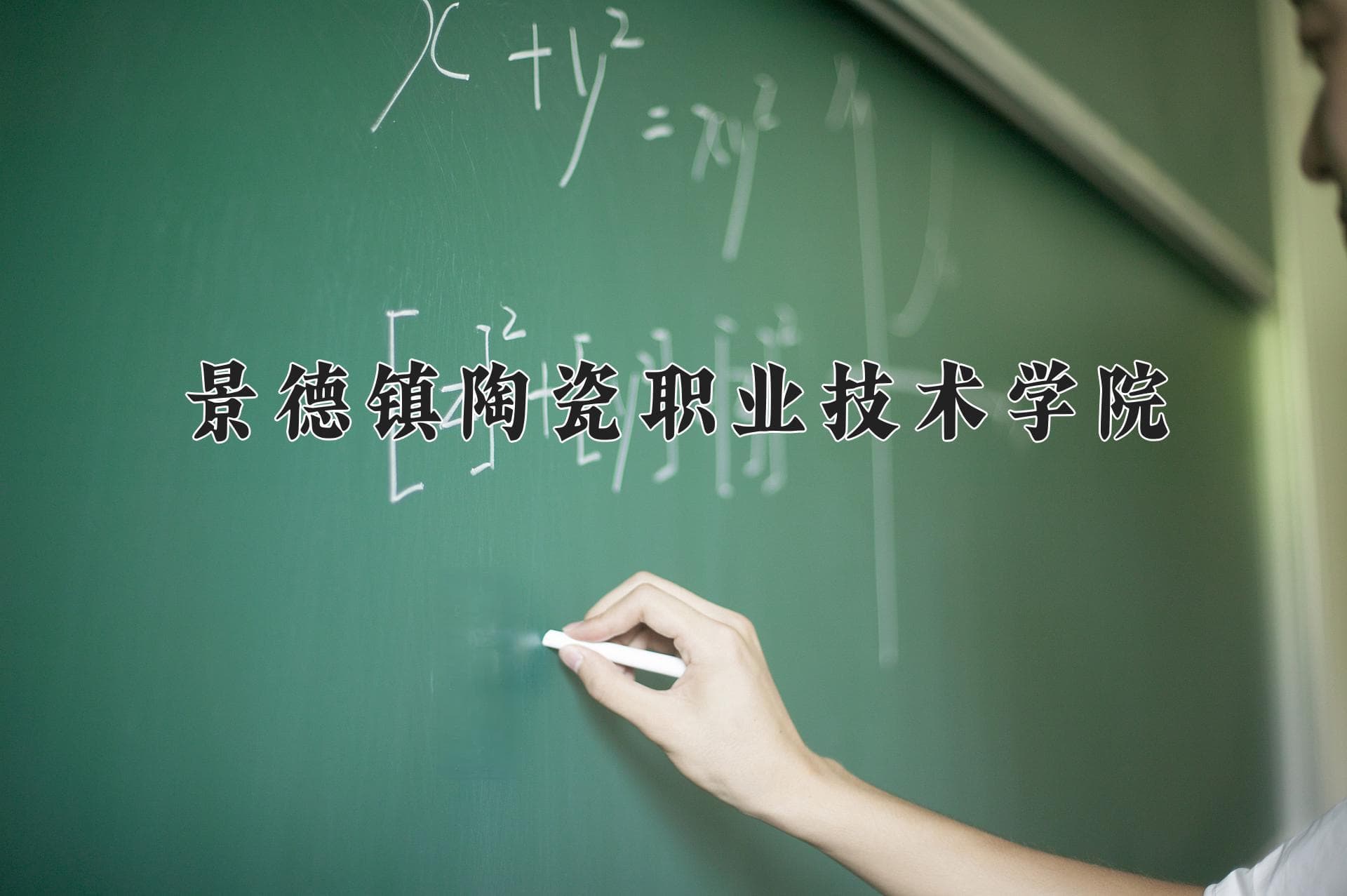 景德镇陶瓷职业技术学院2024年学费标准及各专业收费情况