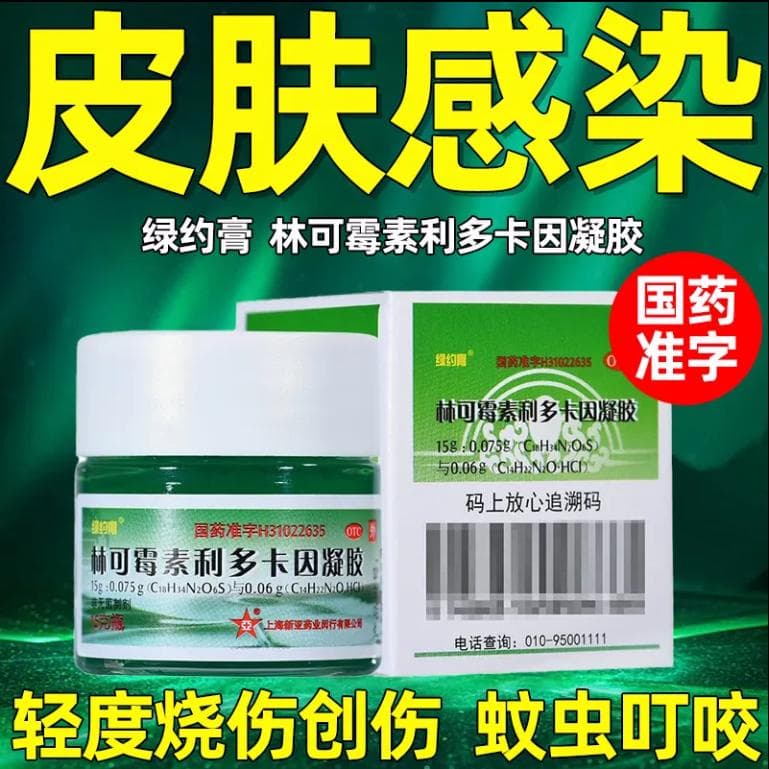 林可霉素利多卡因凝胶说明书