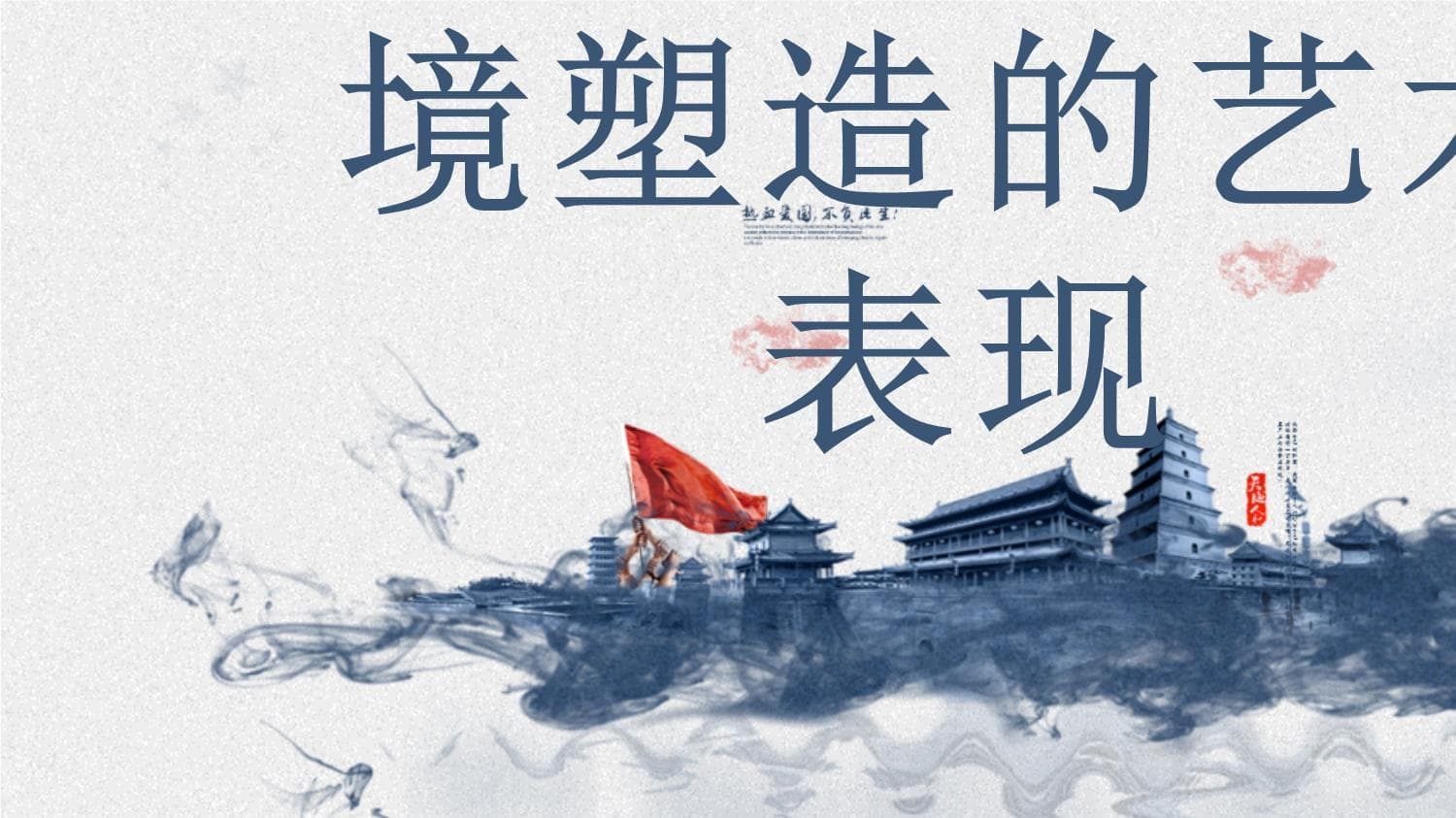 唐诗宋词中的音律韵脚与意境塑造的艺术表现