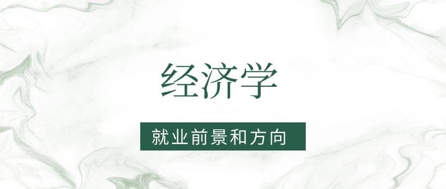 2025经济学专业就业前景及方向：好找工作吗？