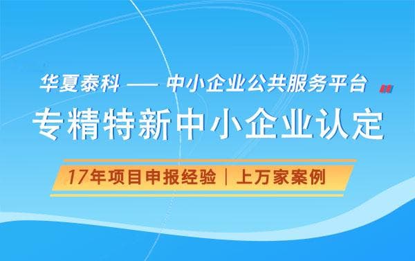 “专精特新中小企业”和“高新技术企业”的区别与好处