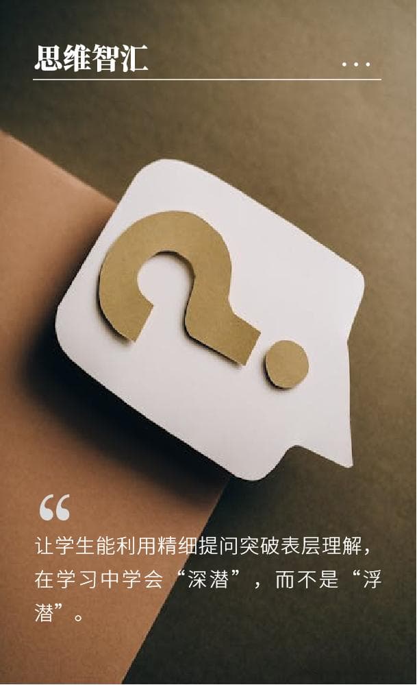 如何实施有效提问，打造深度思维的课堂？