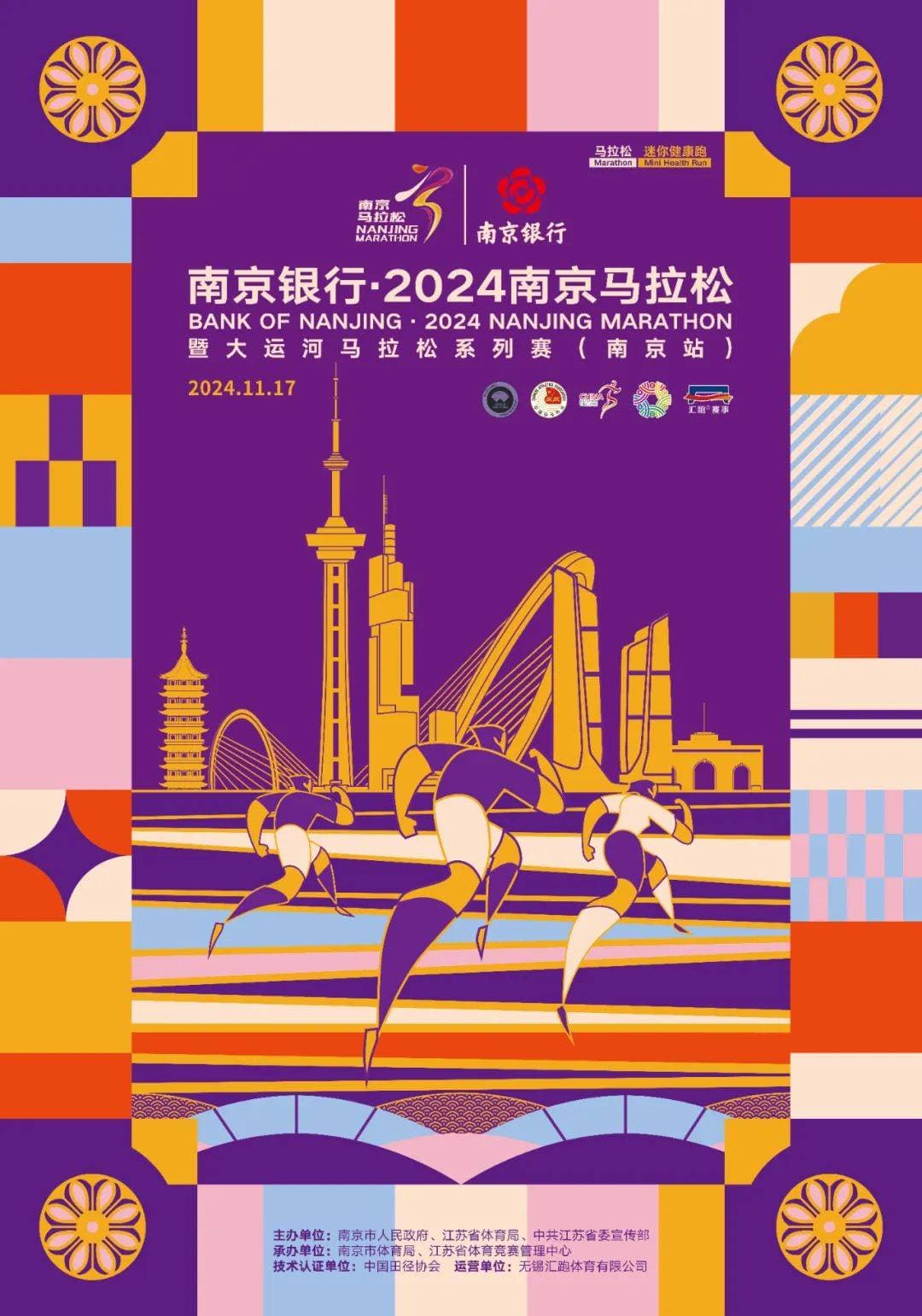 全新的6大提升 | 2024南京马拉松赛事规则解读