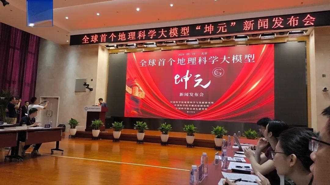 “坤元”地理科学大模型功能及影响