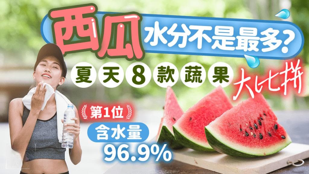西瓜不是最补水？夏天8款蔬果水分大比拼 冠军含水量高达96.9%！